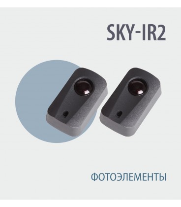 Skyros SKY-IR2 фотоэлементы безопасности