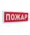 С2000-ОСТ исп.0 Оповещатель световой адресный с надписью "Пожар"