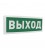 С2000-ОСТ исп.01 Оповещатель световой&nbsp; адресный с надписью "Выход"