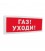 С2000-ОСТ исп.03 Оповещатель световой адресный "ГАЗ! УХОДИ!"