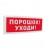 С2000-ОСТ исп.05 Оповещатель световой&nbsp;адресный "ПОРОШОК! УХОДИ!"